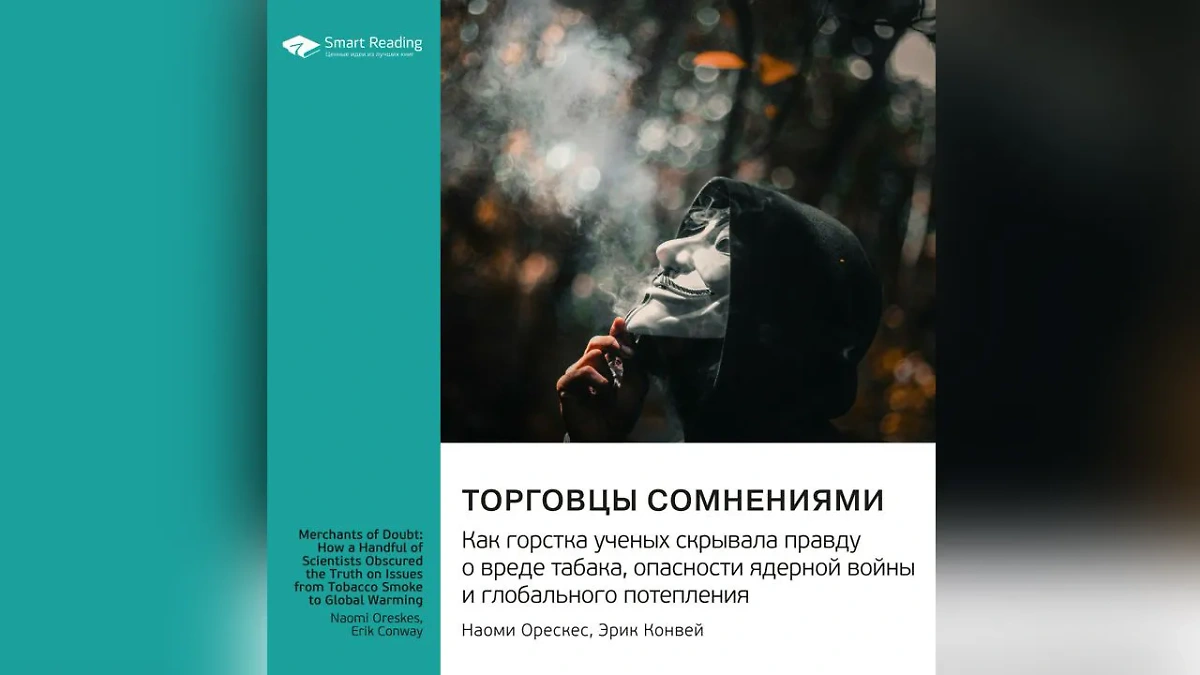 Книга «Торговцы сомнениями» понравилась Илону Маску неспроста. Фото © Smart Reading / «Торговцы сомнениями»