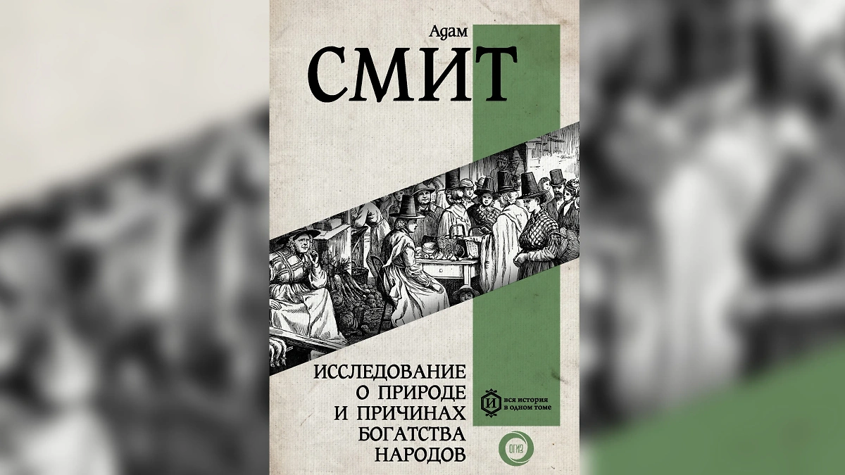 Труд Адама Смита мы вынесли на первое место, потому что он единственный представитель классиков в подборке Илона Маска. Фото © Издательство «АСТ» / «Исследование о природе и причинах богатства народов»