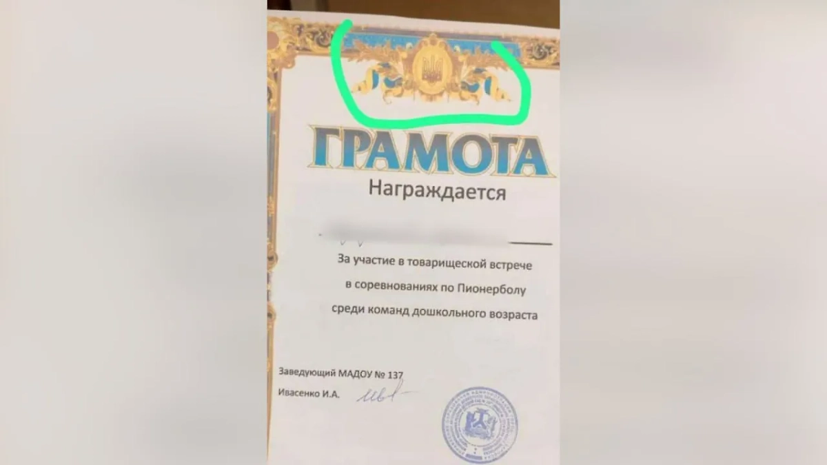 Грамота с гербом Украины, выданная дошкольнику в Хабаровске. Фото © t.me / Мировая 3.0