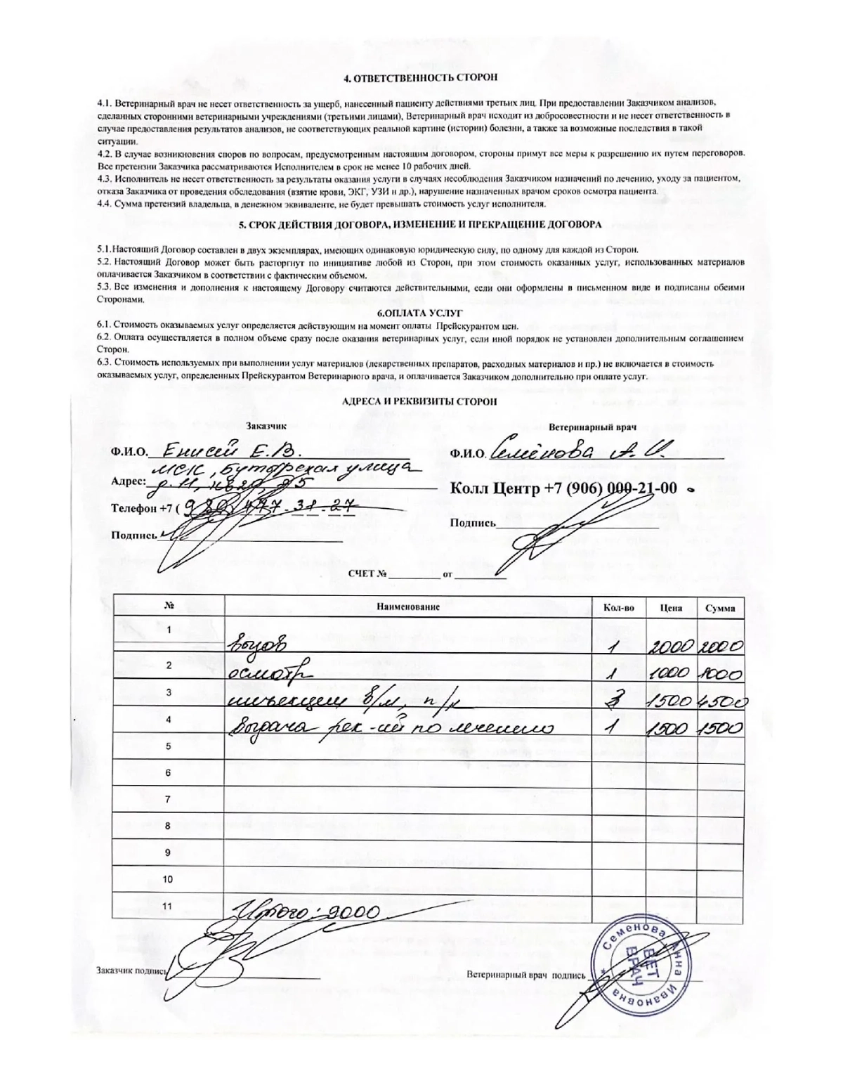 Договор ветеринарной службы Vet-help.pro. Фото © SHOT Проверка