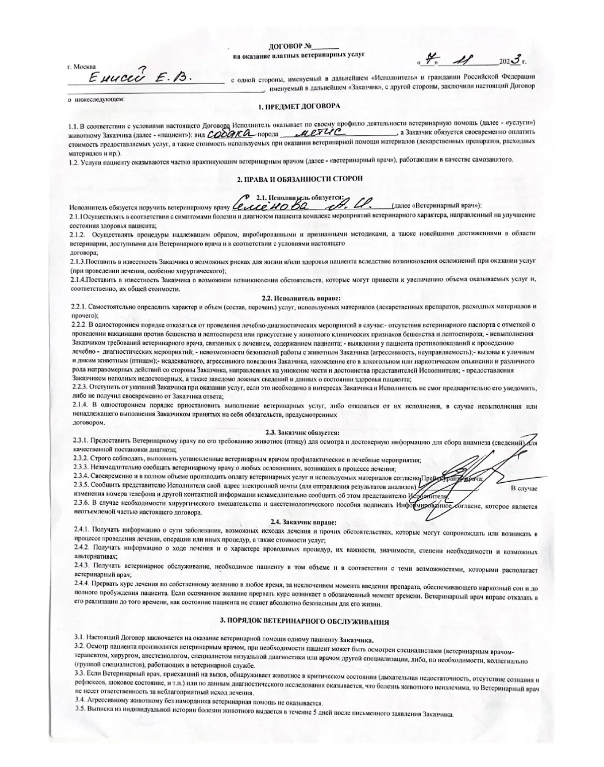 Договор ветеринарной службы Vet-help.pro. Фото © SHOT Проверка