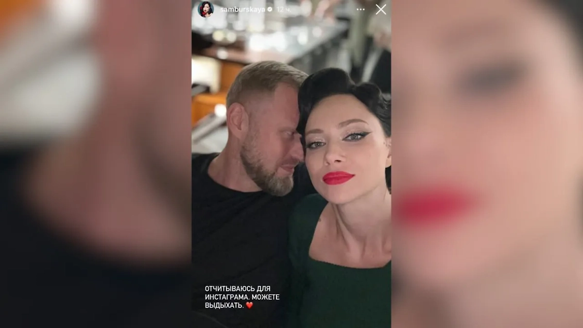 Настасья Самбурская впервые показала своего нового партнёра. Кто этот мужчина? Фото © Instagram (признан экстремистской организацией и запрещён на территории Российской Федерации) / samburskaya
