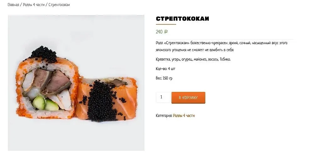 Роллы "Стрептококкаи" в меню курского суши-бара. Фото © Sushi King