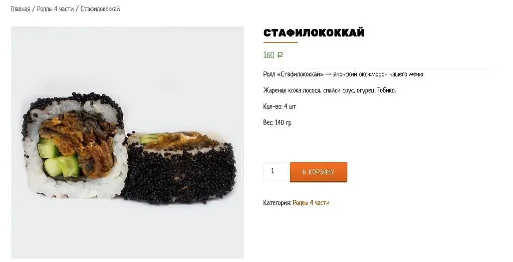 Роллы "Стафилококкай" в меню курского суши-бара. Фото © Sushi King