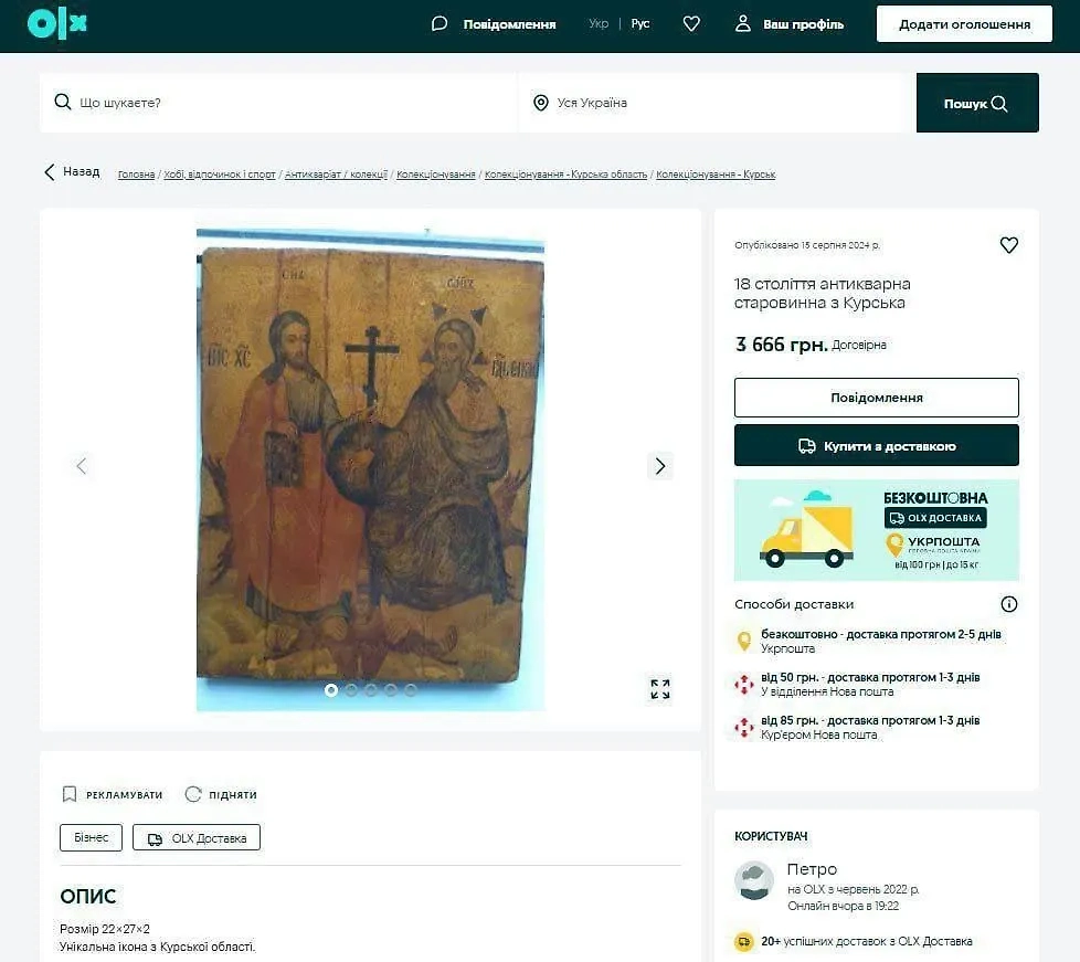 Объявление о продаже ворованных икон из Курской области. Скриншот © Olx.ua