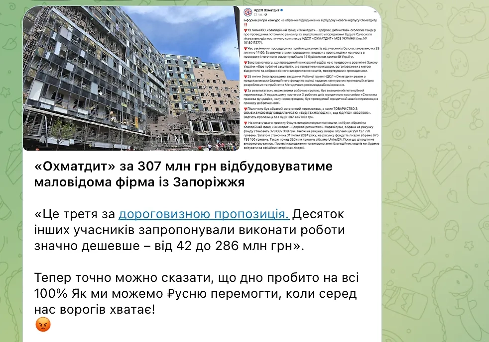 Вокруг отданного подряда на восстановление «Охматдета» страсти кипели даже в украинских телеграм-каналах. Фото © Telegram