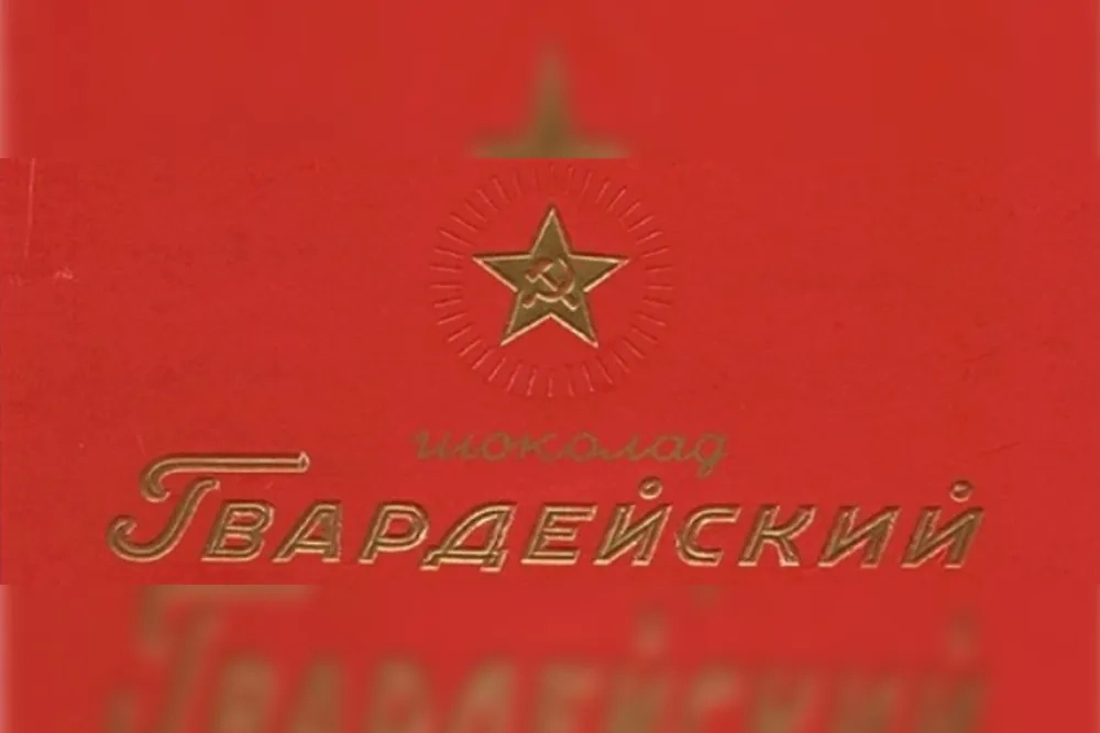 «Гвардейский» — шоколад, вдохновлённый победой. Фото © Biblioprofvs.ru
