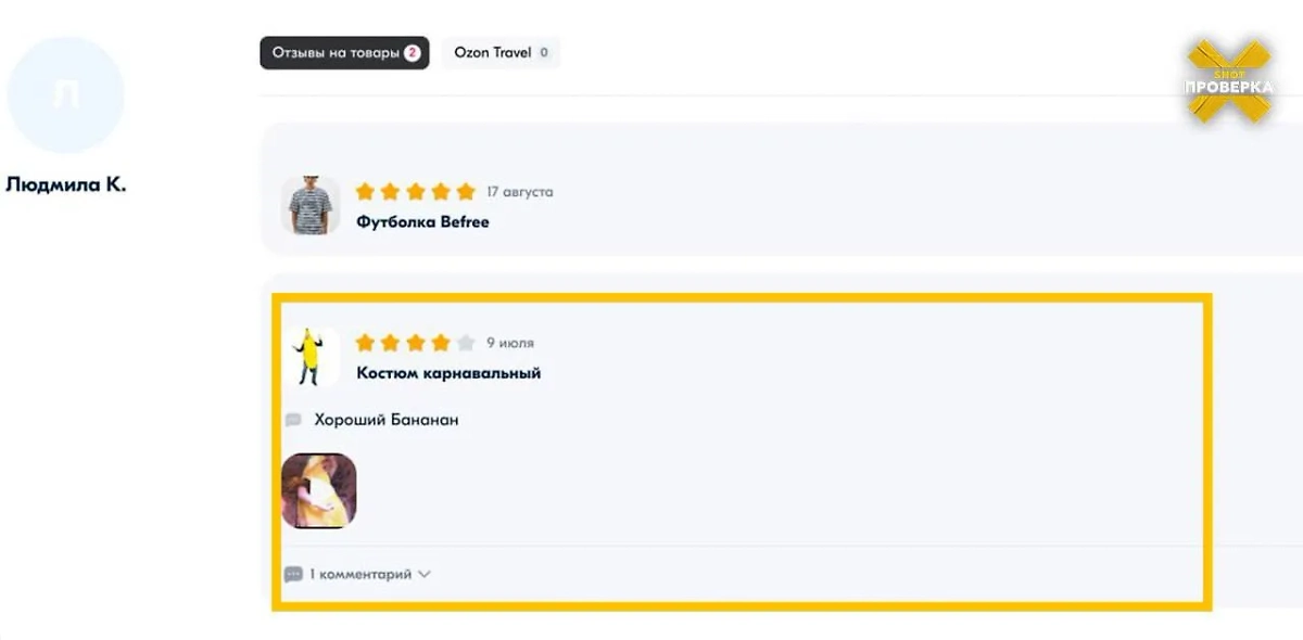Интересные отзывы пользователей OZON о покупках. Скриншот © SHOT ПРОВЕРКИ