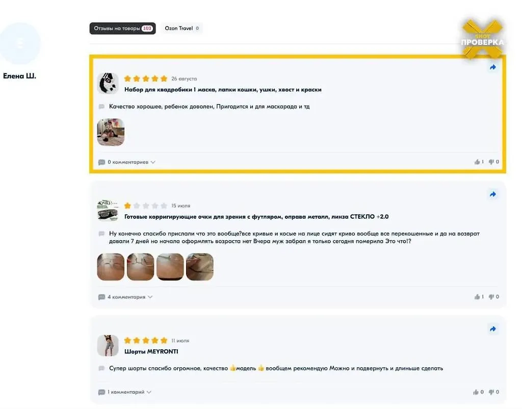 Интересные отзывы пользователей OZON о покупках. Скриншот © SHOT ПРОВЕРКИ