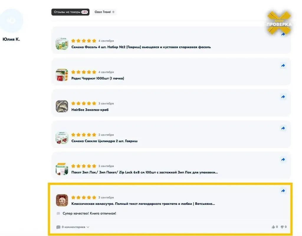 Интересные отзывы пользователей OZON о покупках. Скриншот © SHOT ПРОВЕРКИ