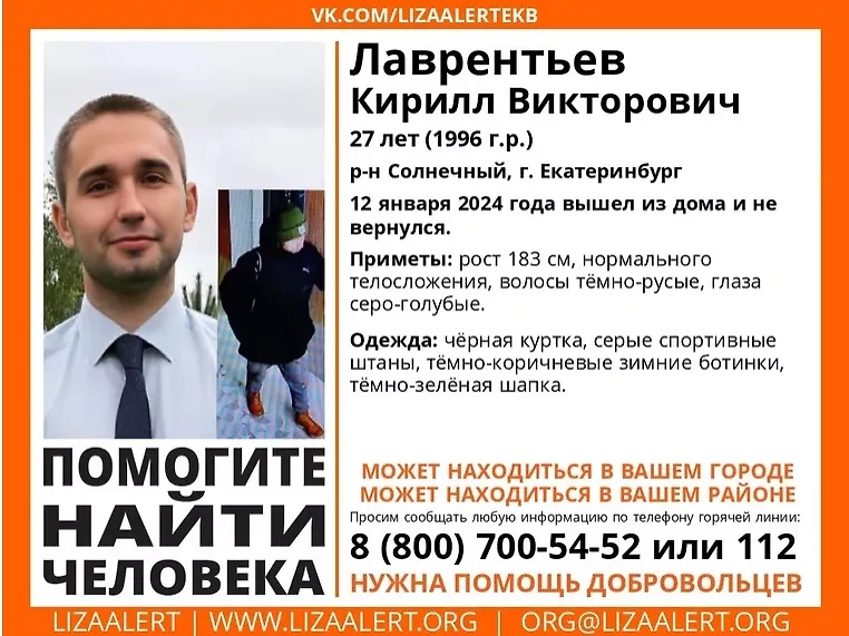 Ориентировка на пропавшего в Екатеринбурге Кирилла Лаврентьева. Изображение © VK / Поисковый отряд "Лиза алерт" Свердловской области
