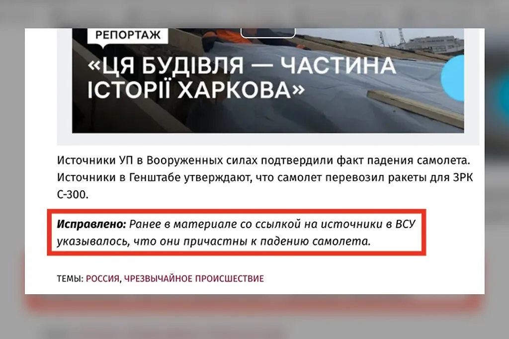 Первоисточник — издание "Украинская правда", — стремясь сохранить лицо, исправил текст статьи, но добавил приписку, что ранее в материале указывалось, что самолёт сбили украинские военные. Фото © pravda