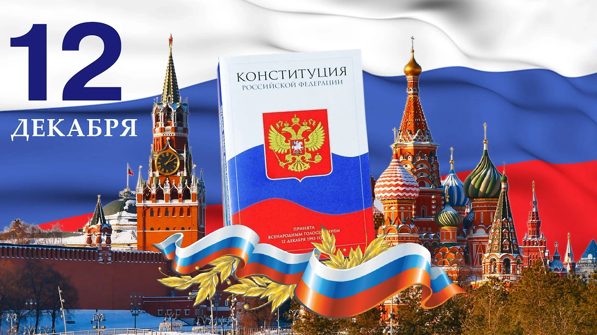 День Конституции 12 декабря: что нужно знать о главном празднике России. Обложка © Коллаж © Life.ru, фото © Shutterstock / FOTODOM / Semyon Prudiy