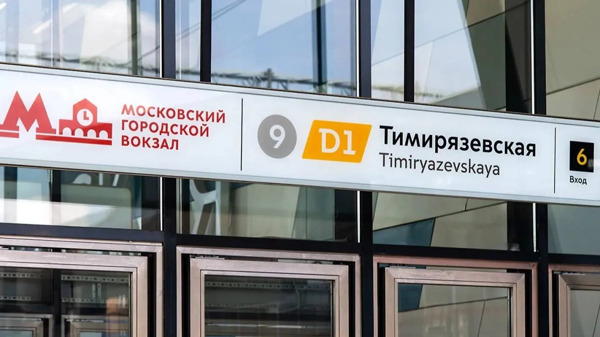 Московский городской вокзал Тимирязевская. Обложка © Пресс-служба мэра и Правительства Москвы / М. Мишин