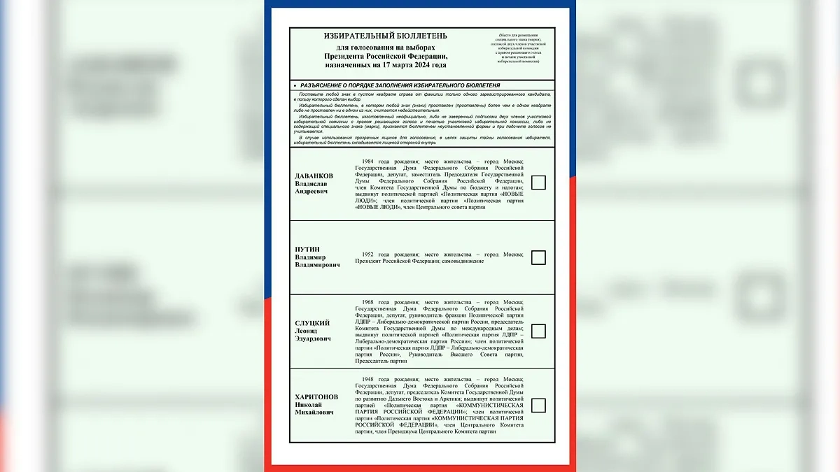 В ЦИК утвердили избирательный бюллетень на выборы президента. Фото © Telegram / ЦИК России