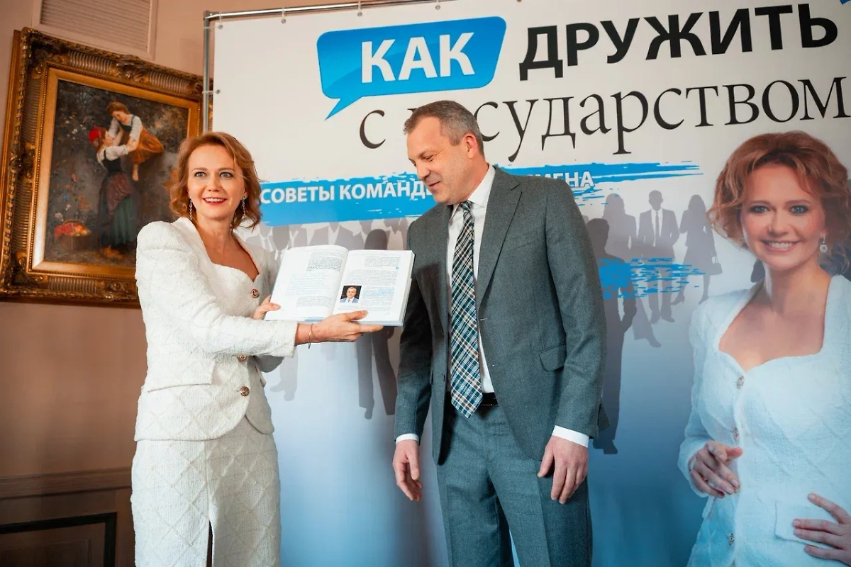 В Москве презентовали книгу бизнес-омбудсмена Минеевой "Как дружить с государством?" Фото предоставлено Life.ru