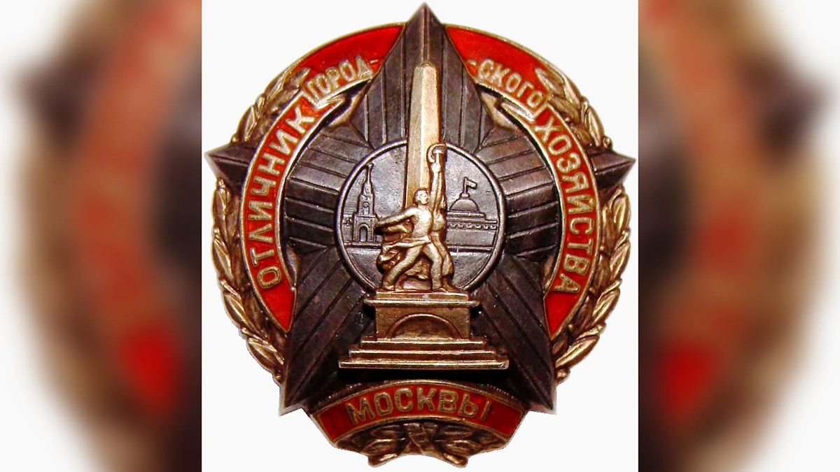 Сокровища СССР: значки, стоимость которых поражает. Фото © Wikipedia 