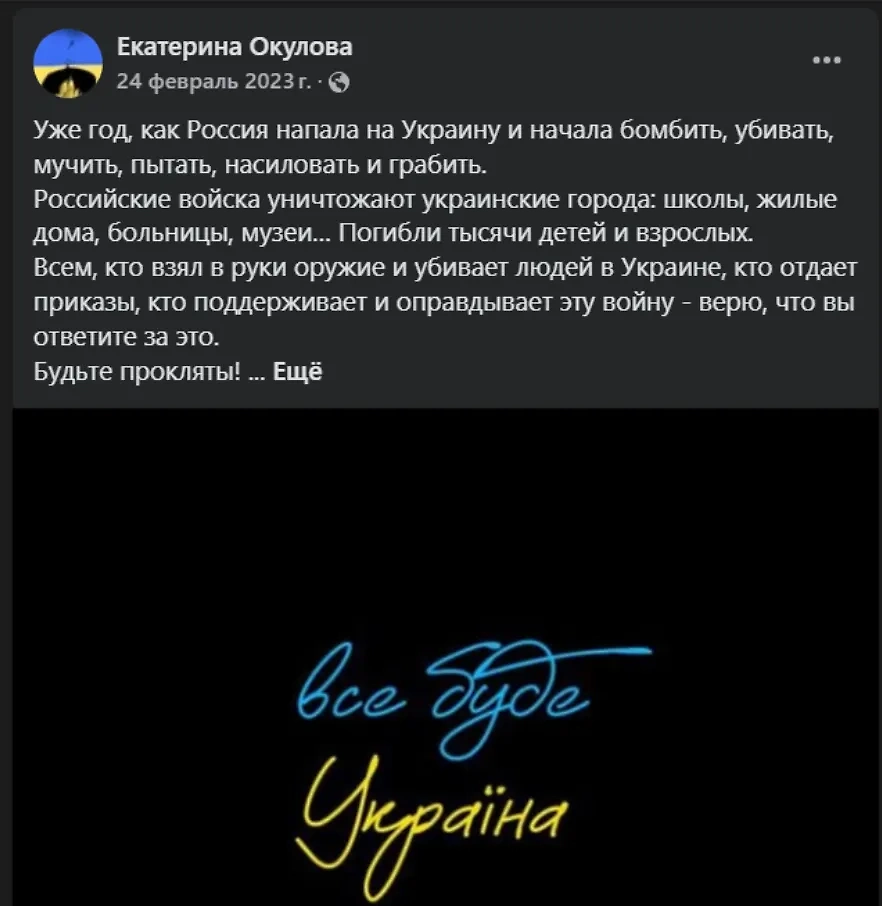 Антироссийские посты старшей внучки Бориса Ельцина Екатерины Сорокиной (Окуловой). Фото © Facebook (признан экстремистской организацией и запрещён на территории Российской Федерации) / okulova.ekaterina.9