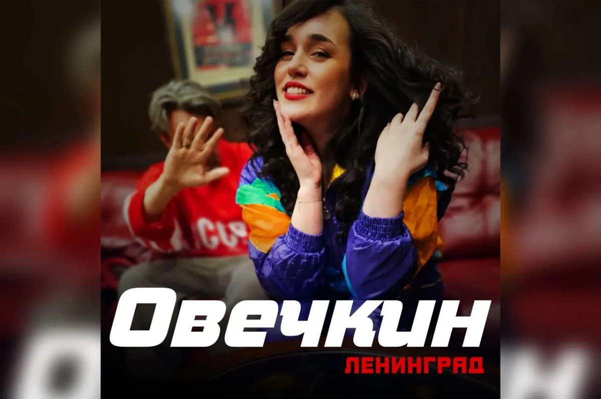 «Ленинград» выпустил песню в честь Овечкина. Обложка © VK / Ленинград