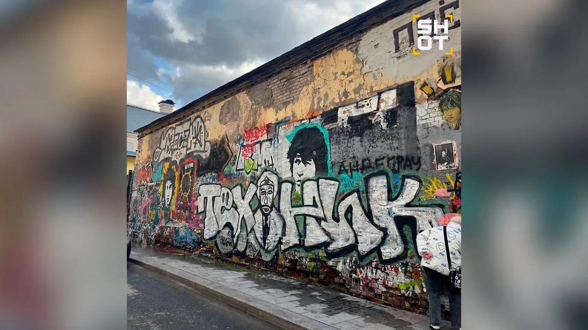 Юные фанаты Техника испортили стену Цоя. Фото © SHOT