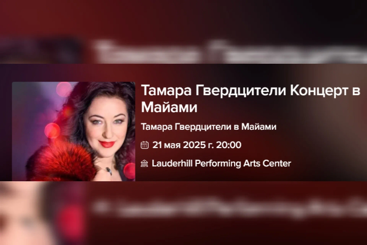 Тамара Гвердцители анонсировала мини-гастроли по США. Фото © eventcartel.com