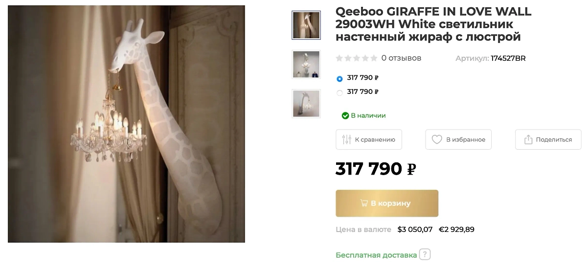 Цена на лампу-жирафа в российских магазинах. Фото © b-group