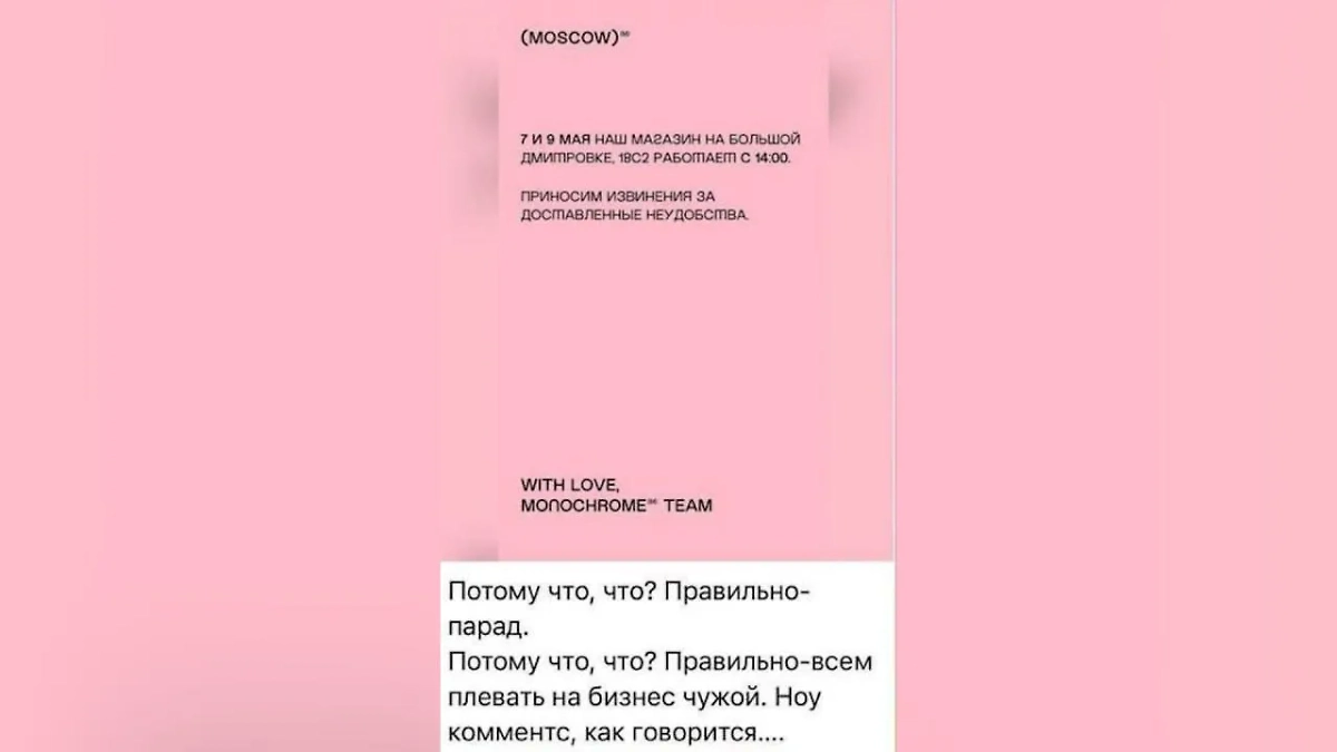 Празднование Дня Победы «помешало» бренду Monochrome. Фото © Telegram / MONOCHROME°