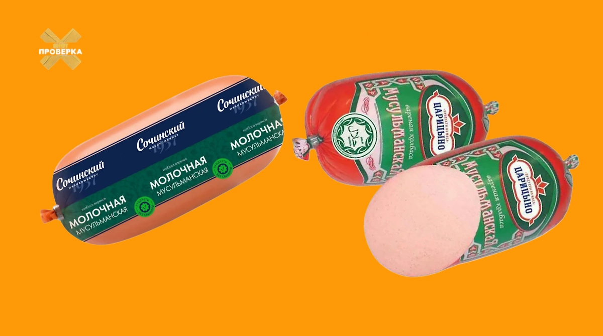 Колбаса, в которой обнаружили свиное ДНК. Фото © Telegram / SHOT ПРОВЕРКА