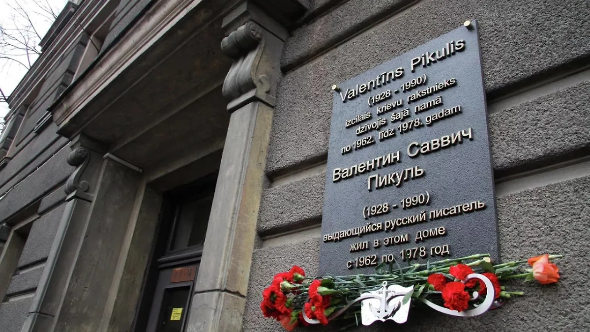 Мемориальная доска В. Пикулю в Риге. Обложка © Telegram/ Владимир Мединский