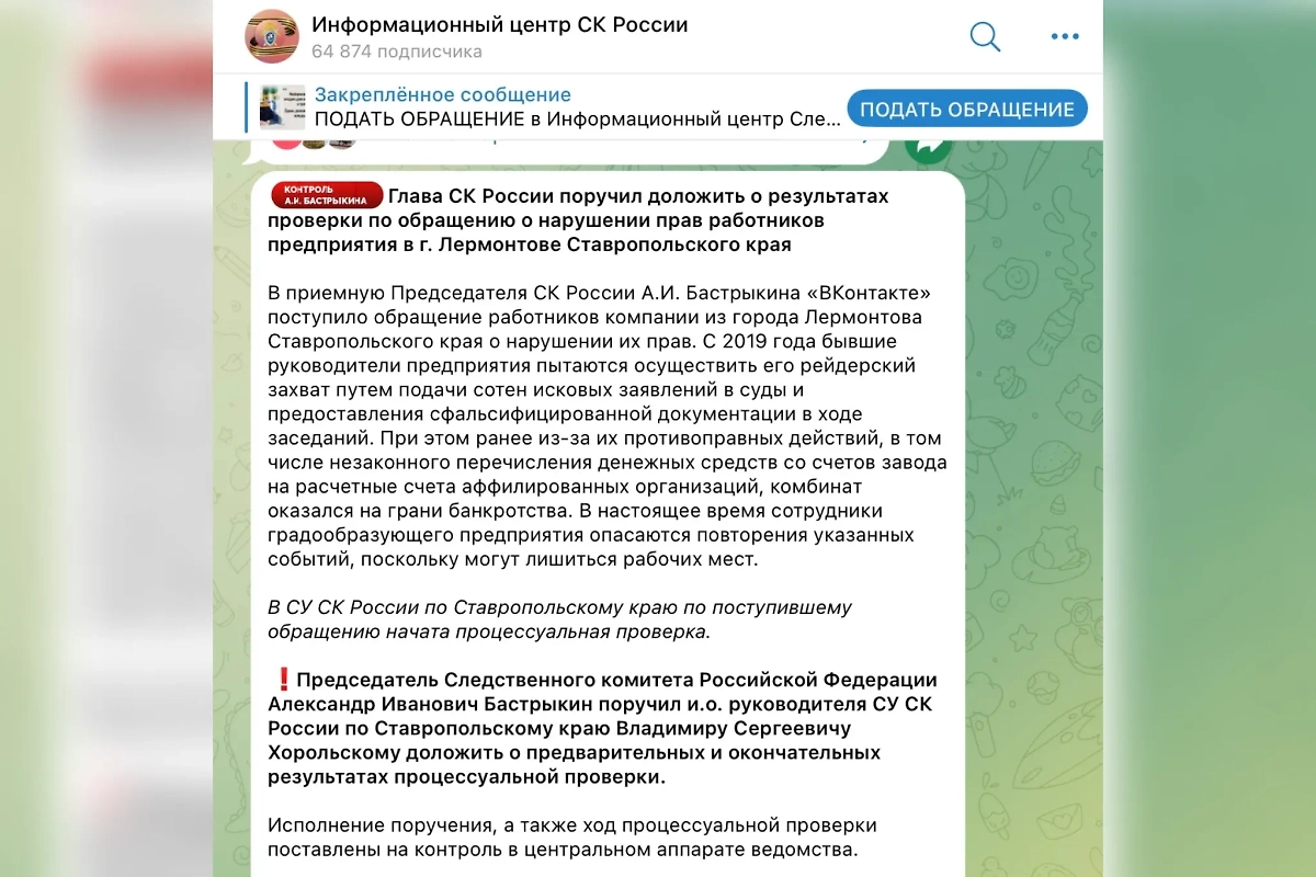 Ведомство Александра Бастрыкина ответило на запрос работников предприятия. Фото © Telegram / Информационный центр СК России
