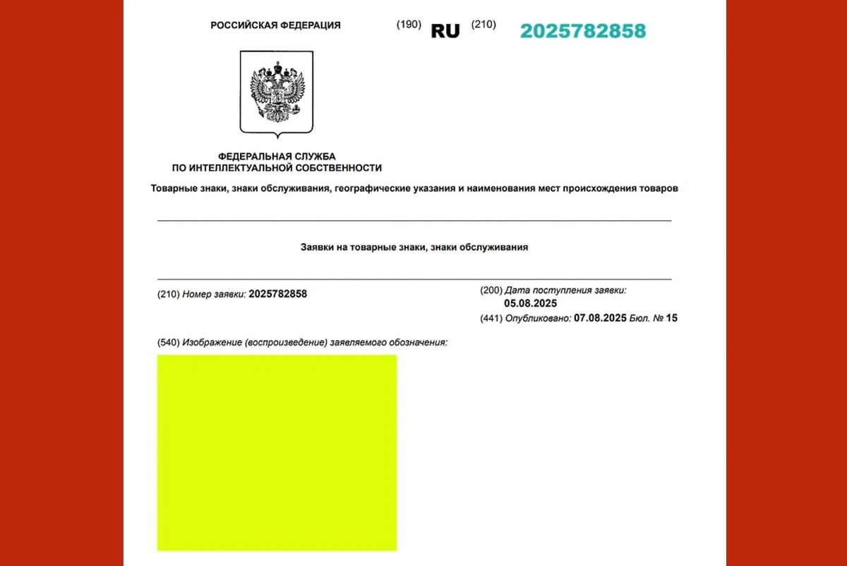 Заявка на товарные знаки. Фото © Роспатент