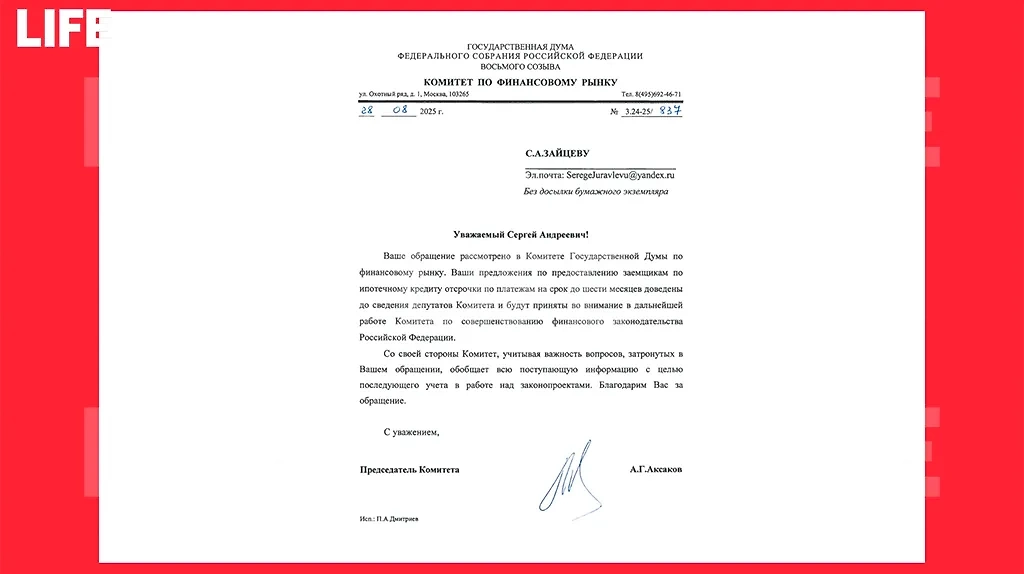 Официальный ответ из Государственной думы. Фото © Life.ru