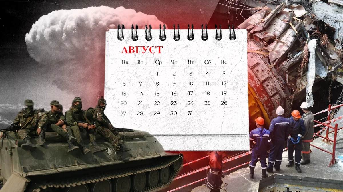 Кажется, что август — время катастроф. Уж очень много трагедий произошло в этот месяц. Коллаж © Life.ru. Обложка © Smart Calendar, © ТАСС / Dana / DPA, Александр Колбасов, Юрий Смитюк