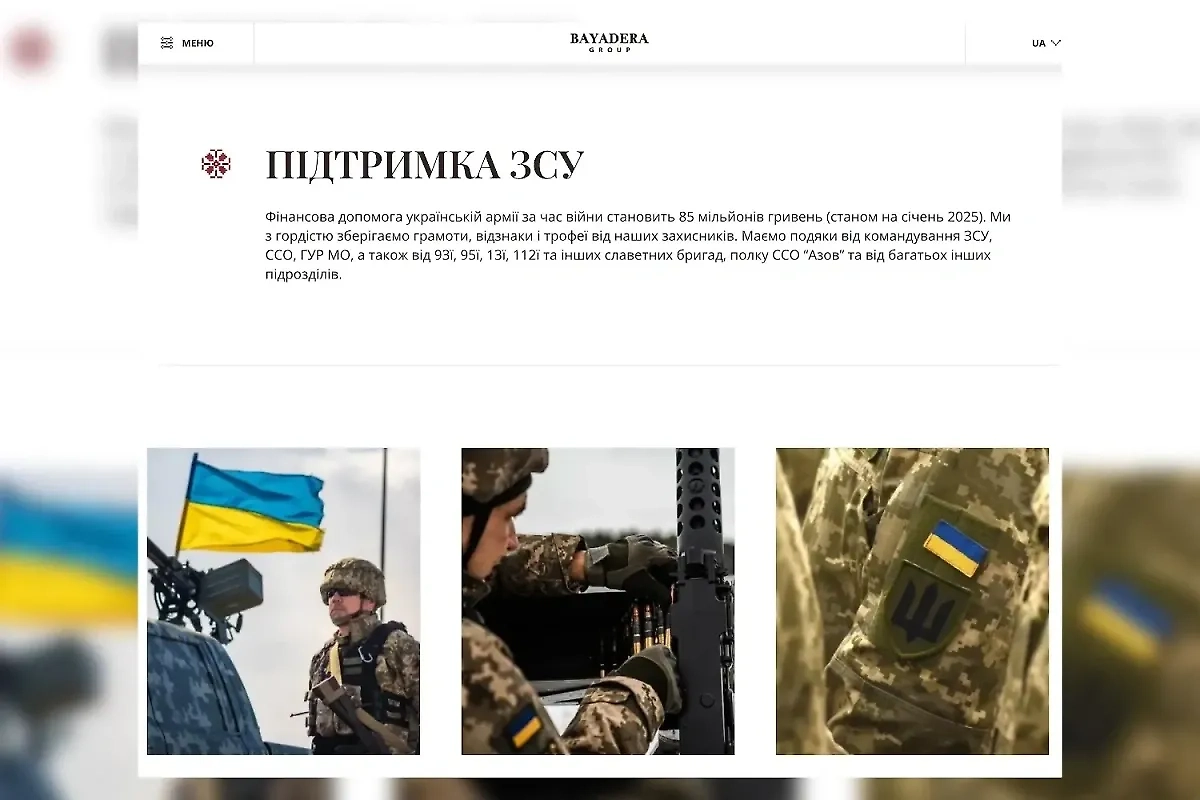 Свои взгляды украинская «Баядера» совсем не скрывает: «Поддержка ВСУ.  Финансовая помощь украинской армии за время войны составила 85 миллионов  гривен (по состоянию на январь 2025-го). Мы с гордостью храним грамоты,  награды и трофеи от наших защитников. Имеем благодарности от командования ВСУ, УСН, ГУР МО, а также от 93-й, 95-й, 13-й, 112-й и других славных бригад, полка УСН «Азов»***** и от многих других  подразделений». Фото © bayaderagroup