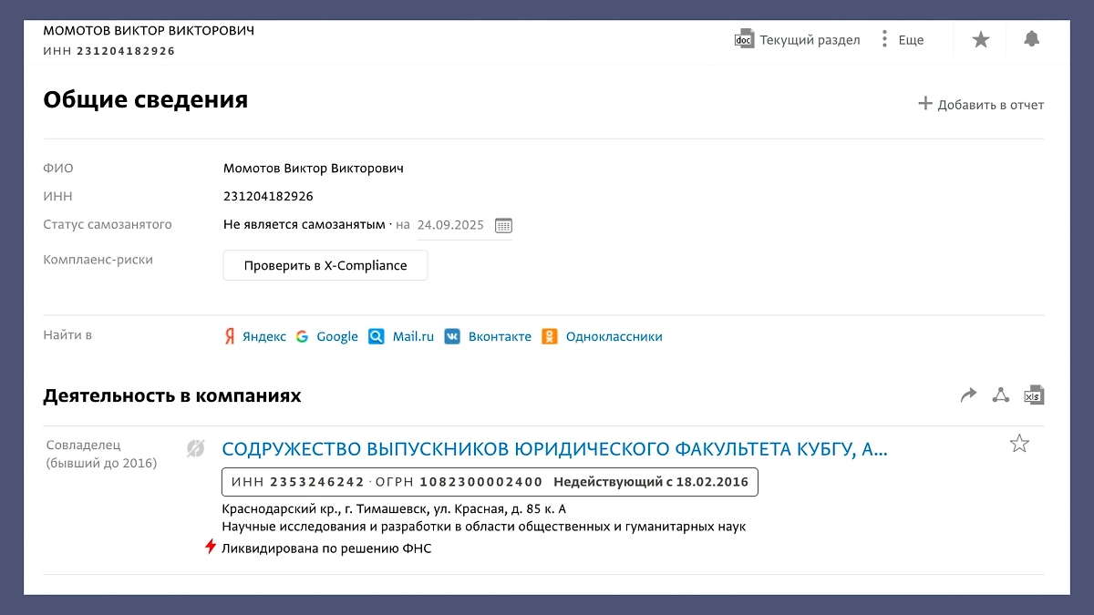 Официально на Виктора Момотова была оформлена лишь некоммерческая организация. Фото © СПАРК