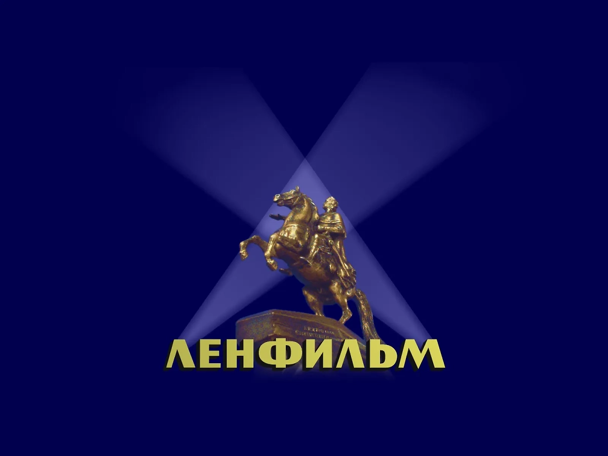Обложка © ВК / Киностудия «Ленфильм»