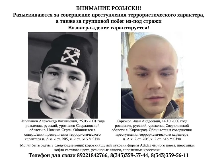 Ориентировка. Изображение © VK / ГУФСИН России по Свердловской области