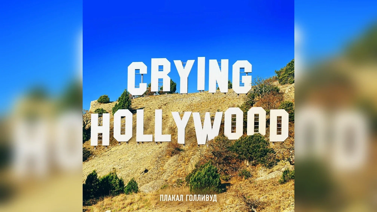 Обложка трека «Плакал Голливуд». Изображение © Telegram / Люся Чеботина