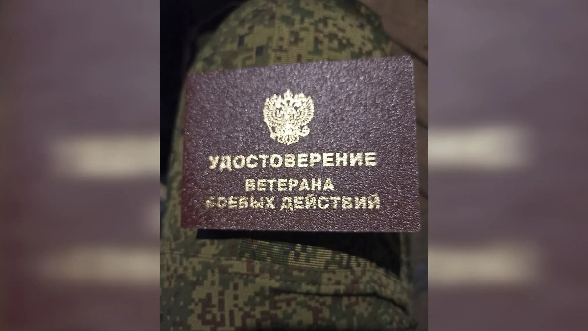 Удостоверение ветерана боевых действий Романа Бурцева. Обложка © VK / Роман Бурцев