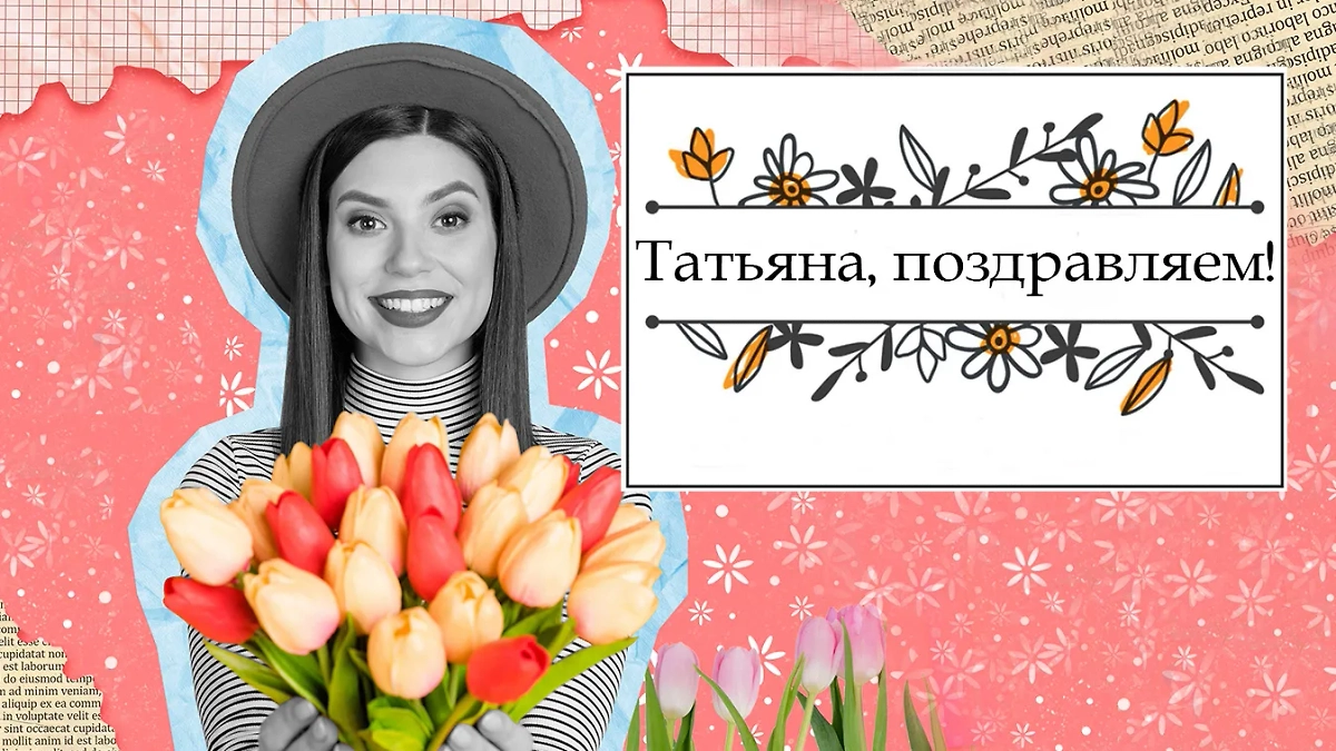Какого числа Татьянин день в 2025 году и как поздравить Таню с праздником. Обложка © Коллаж © Life.ru, фото © Shutterstock / FOTODOM / Roman Samborskyi, © Freepik