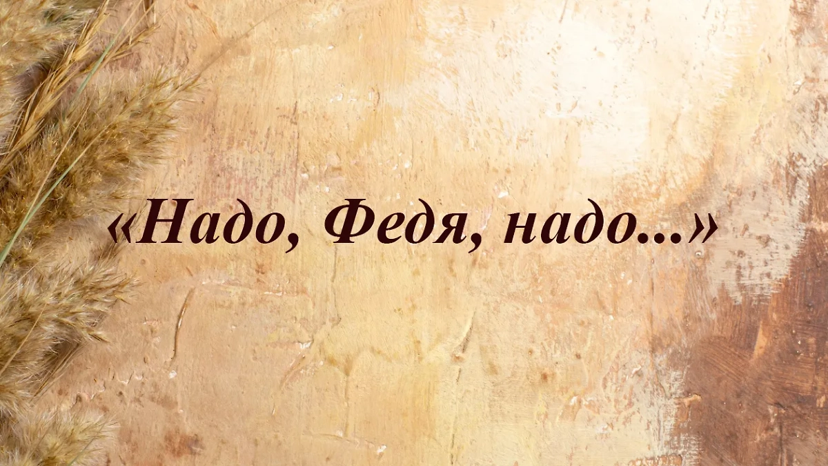 Что это за Федя и почему всем от него что-то надо? Ответ ближе, чем вы думаете. Фото © Freepik