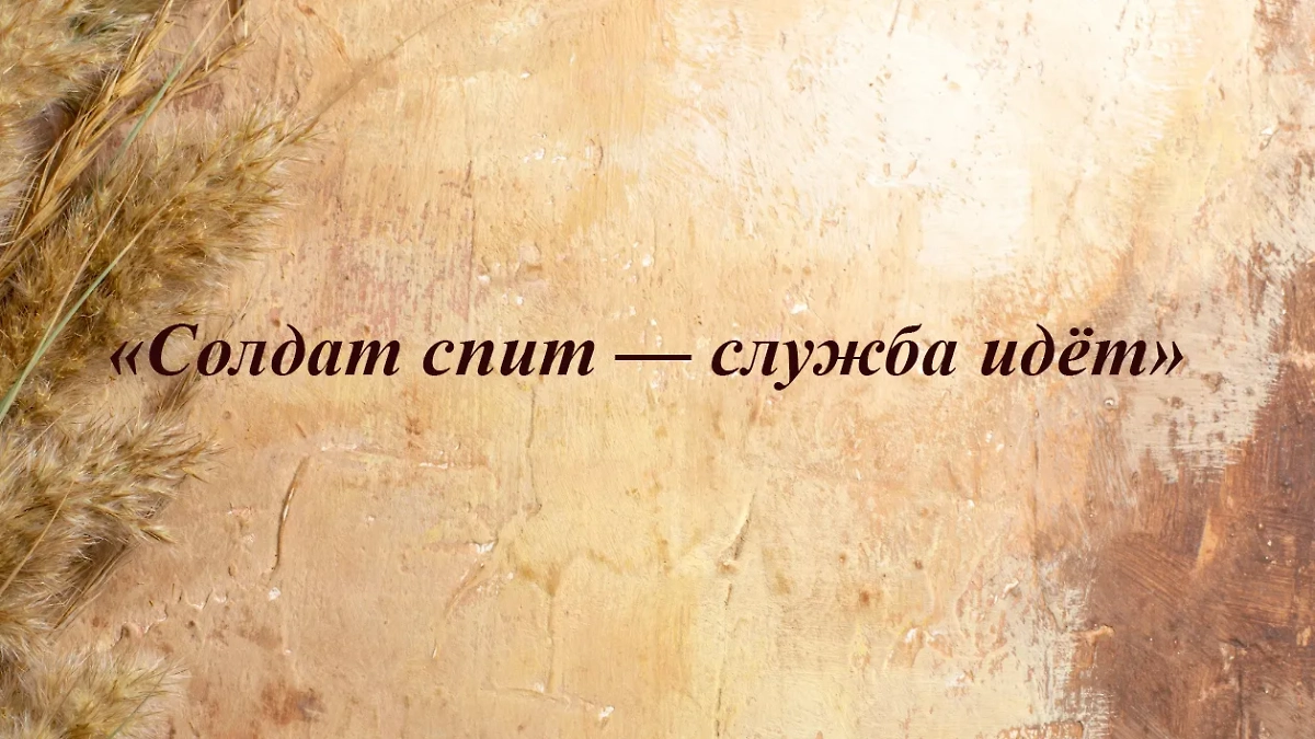Солдат может спать до 8 или 10 часов, и это время не вычитается из срока его службы. Фото © Freepik