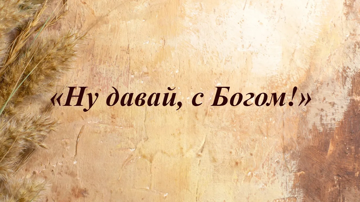 «С Богом!» — так говорили наши бабушки, прабабушки. Так говорят в 45 только самым дорогим людям. Фото © Freepik