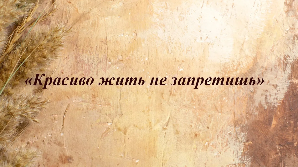 В этой фразе присутствует лёгкая нотка зависти. Запрет на красивую жизнь, впрочем, мог существовать при Сталине. Фото © Freepik