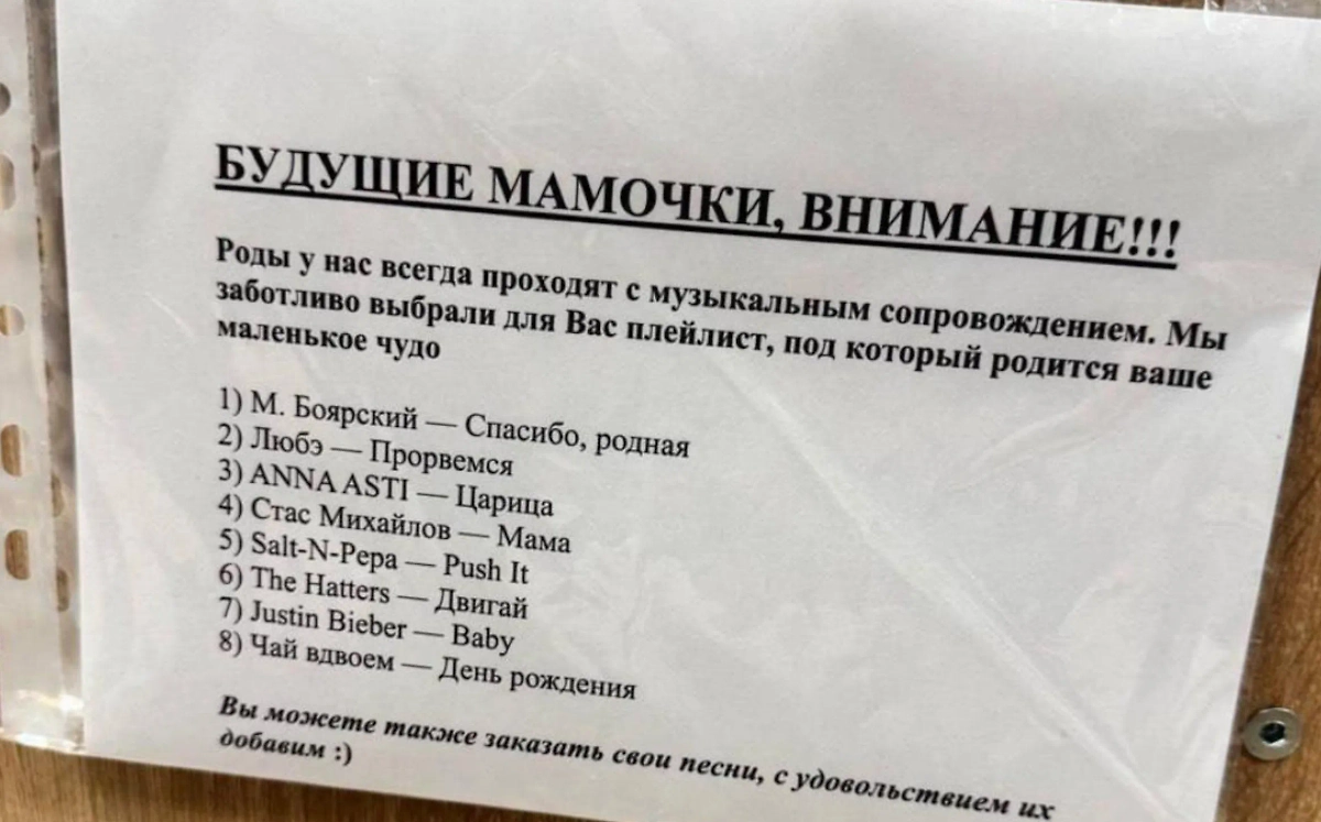 Плейлист для беременных в тюменском роддоме. Фото © Telegram / Топор+