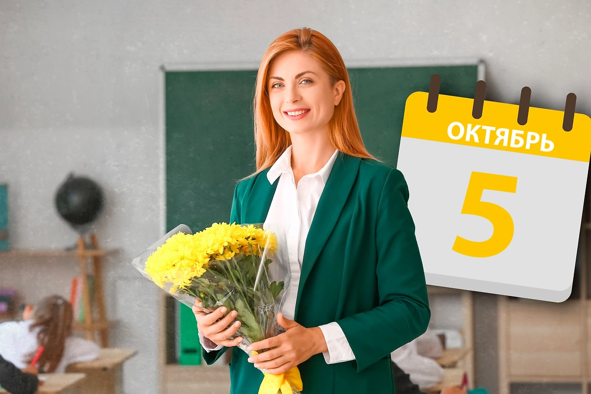 День учителя в 2025 году: какого числа отмечают праздник в России. Обложка © Коллаж © Life.ru, фото © Shutterstock / FOTODOM / Pixel-Shot