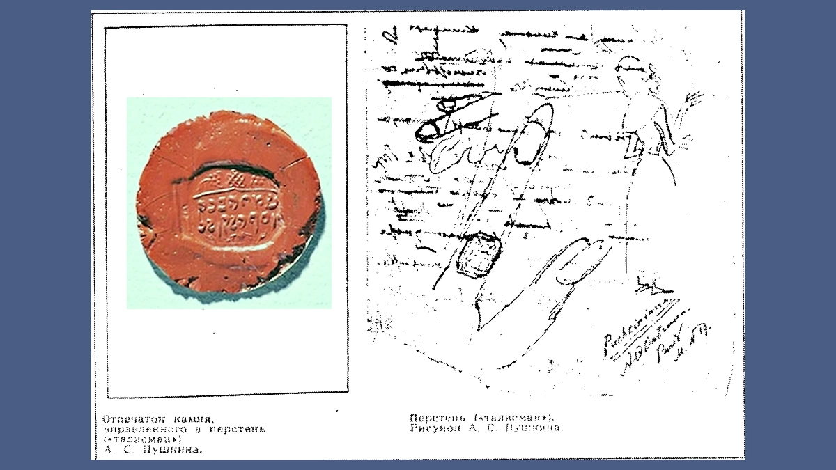 На самом деле на караимском перстне Пушкина вполне обычная надпись для тех времён. Фото © Wikipedia / Александр Сергеевич Пушкин