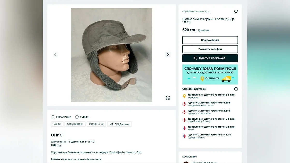 Украинцы выставили на продажу форму и снаряжение армии Нидерландов. Скриншот © Olx.ua