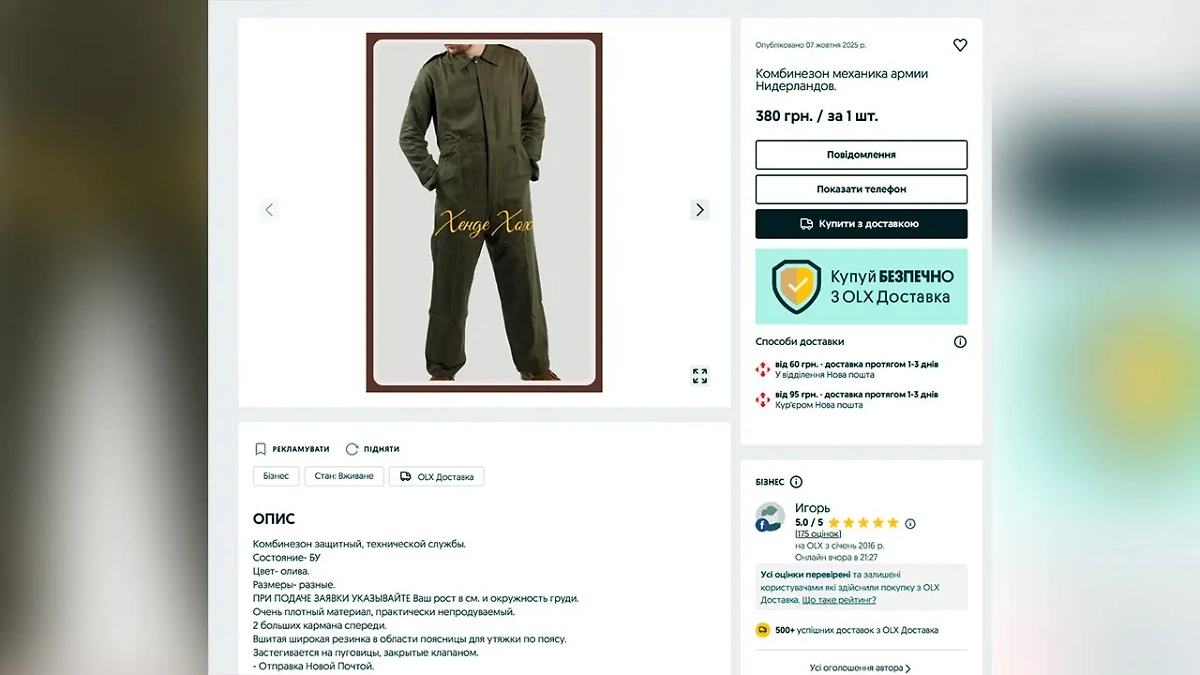 Украинцы выставили на продажу форму и снаряжение армии Нидерландов. Скриншот © Olx.ua