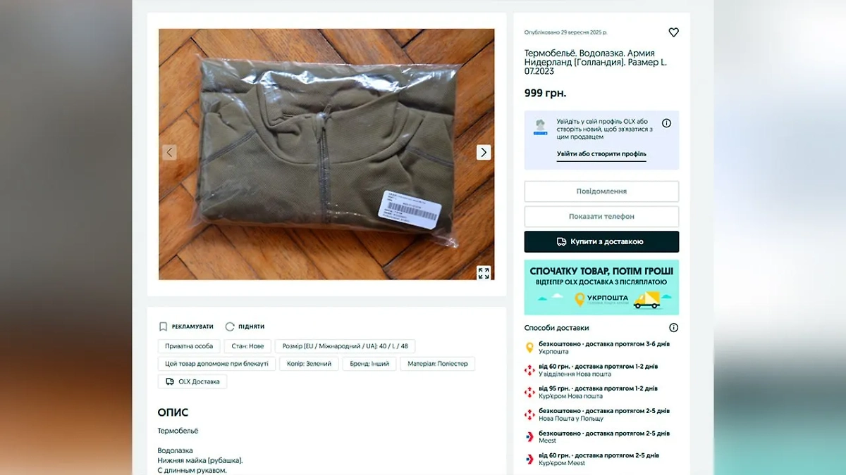Украинцы выставили на продажу форму и снаряжение армии Нидерландов. Скриншот © Olx.ua